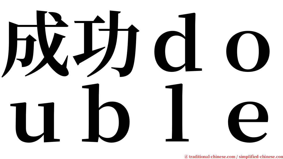 成功ｄｏｕｂｌｅ serif font