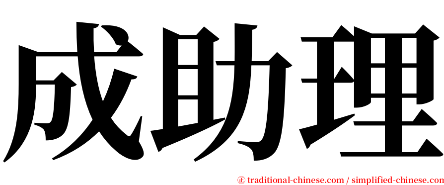 成助理 serif font