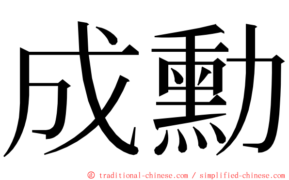 成勳 ming font