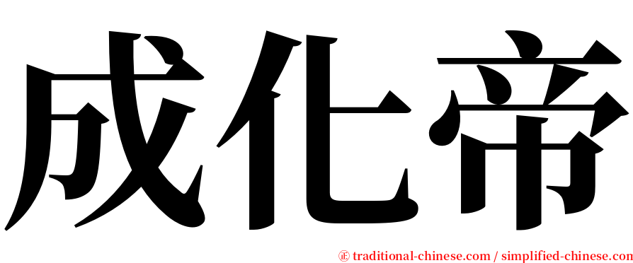 成化帝 serif font