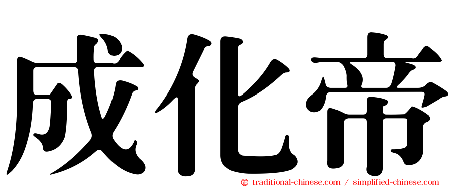成化帝