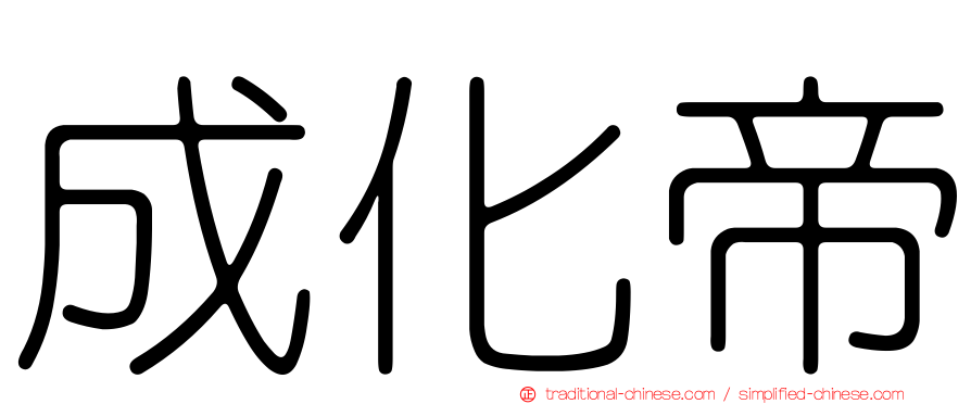 成化帝