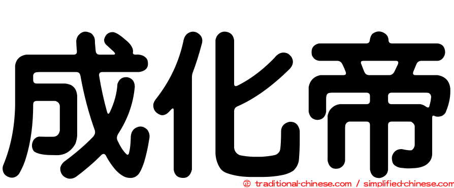 成化帝