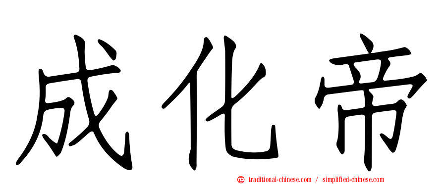 成化帝