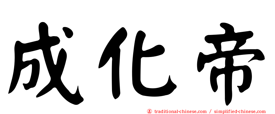 成化帝