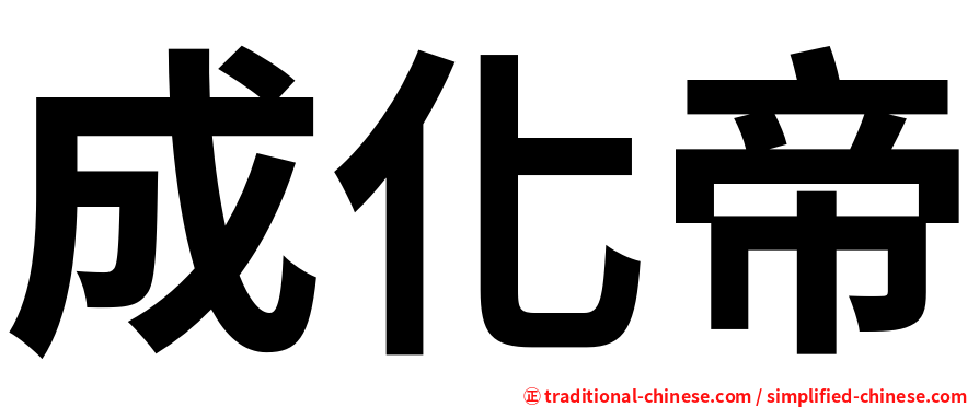 成化帝