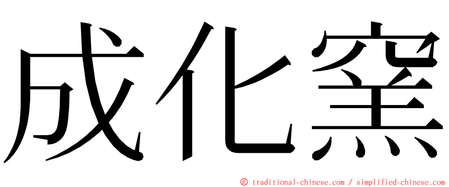 成化窯 ming font