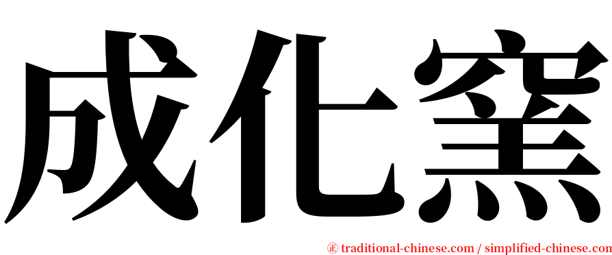 成化窯 serif font