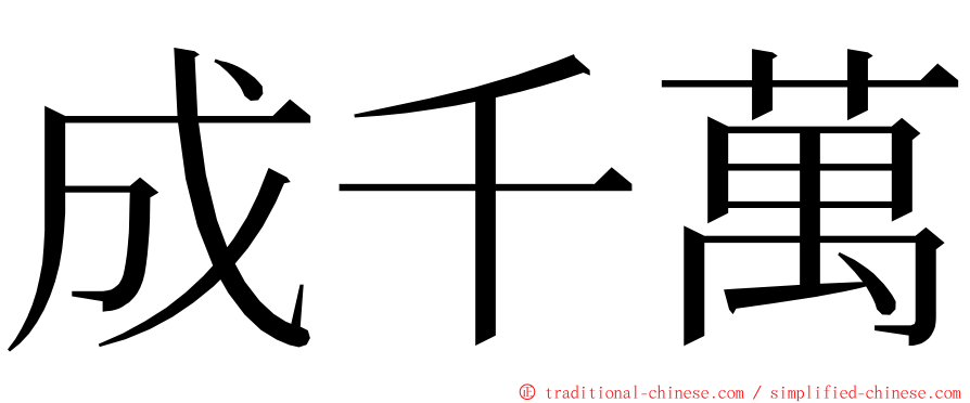 成千萬 ming font