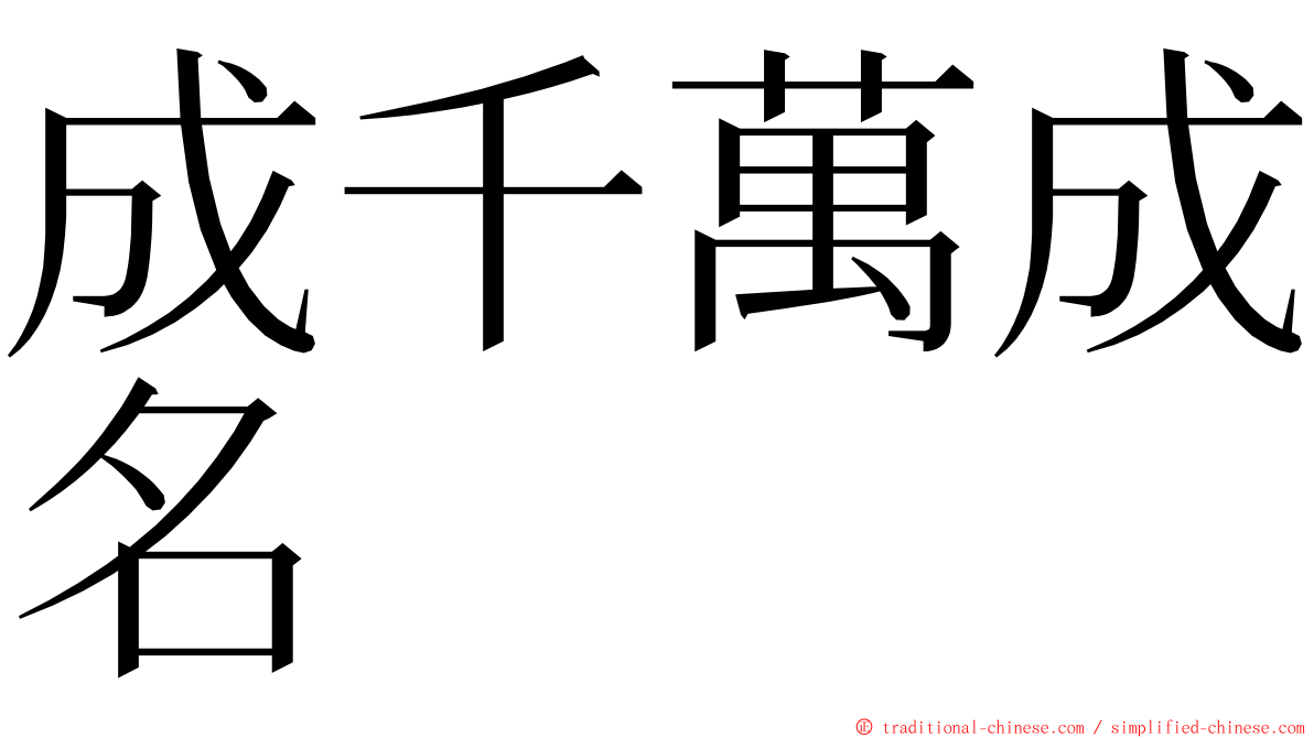 成千萬成名 ming font