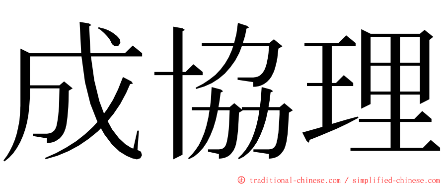 成協理 ming font