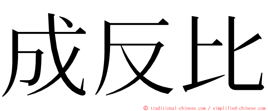 成反比 ming font