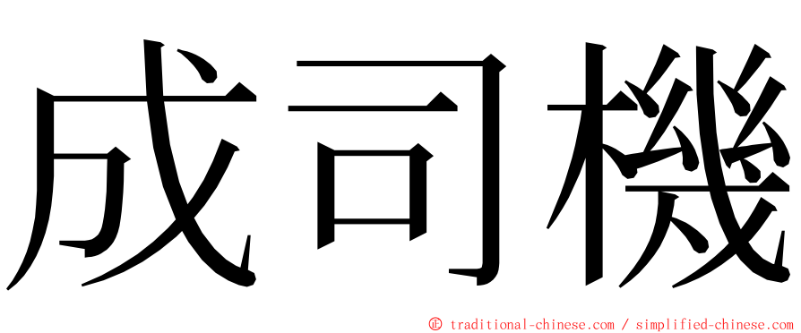 成司機 ming font