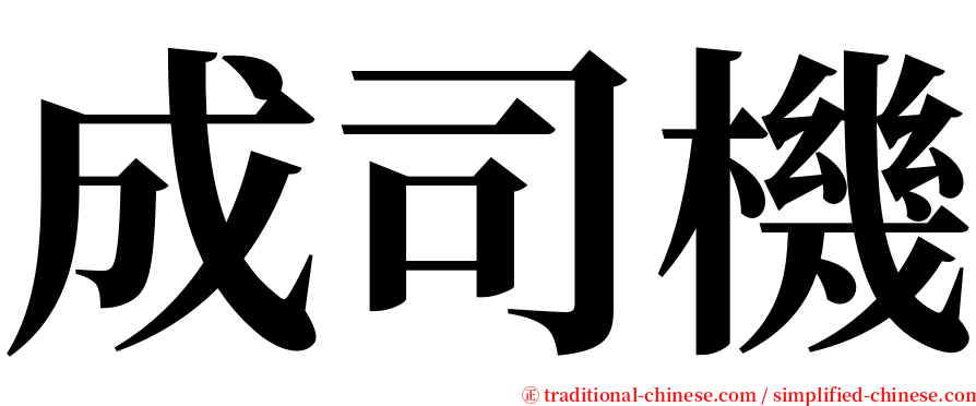 成司機 serif font