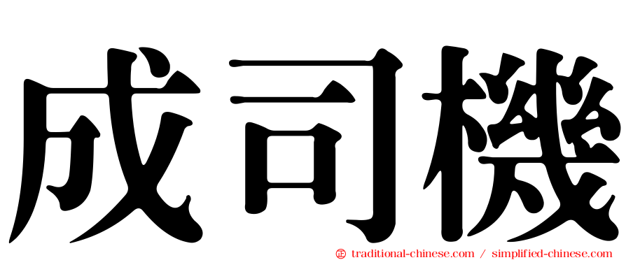 成司機