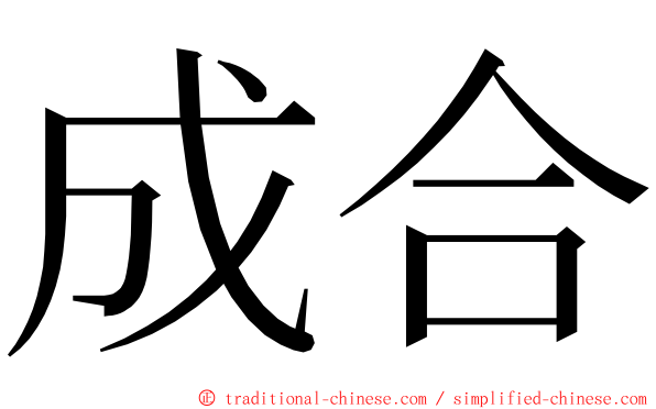 成合 ming font