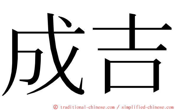 成吉 ming font