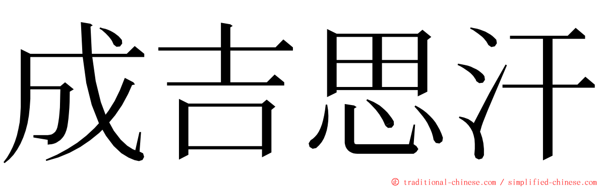 成吉思汗 ming font