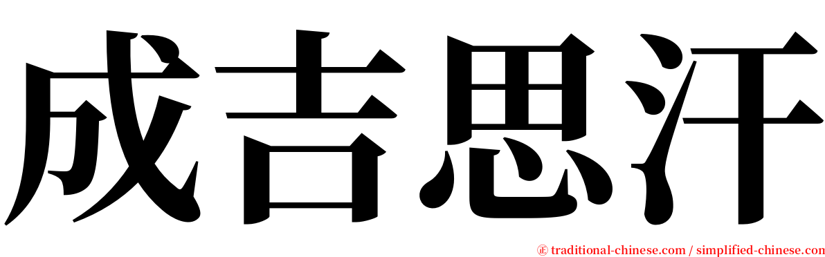 成吉思汗 serif font
