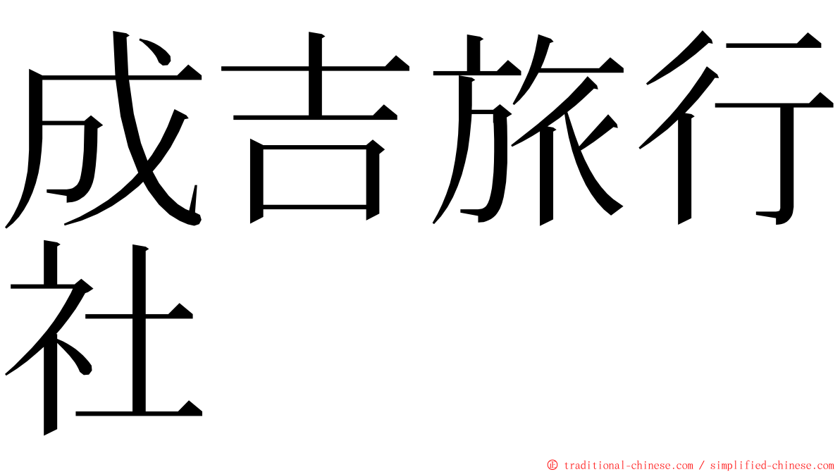 成吉旅行社 ming font