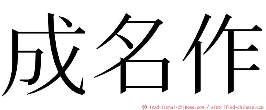 成名作 ming font