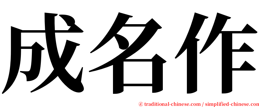 成名作 serif font