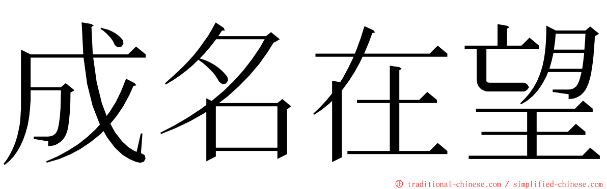 成名在望 ming font