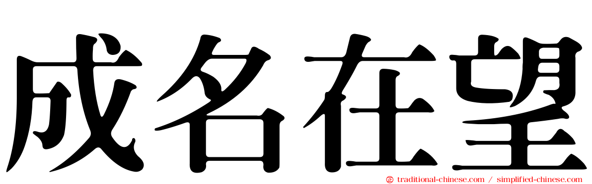成名在望