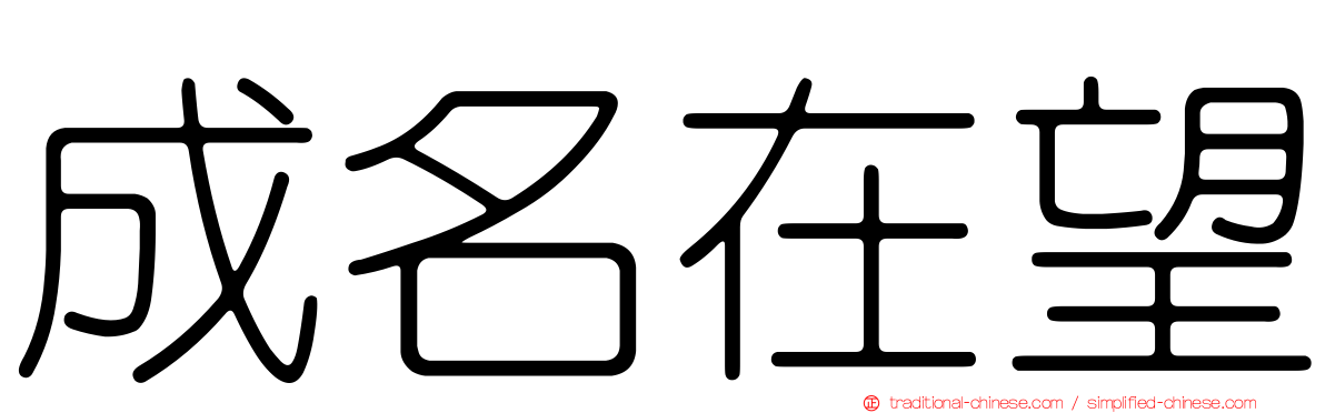 成名在望