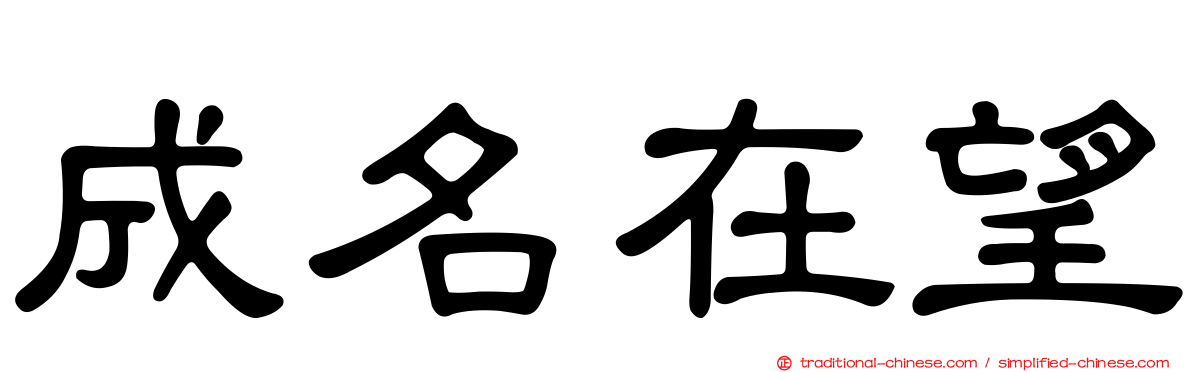 成名在望