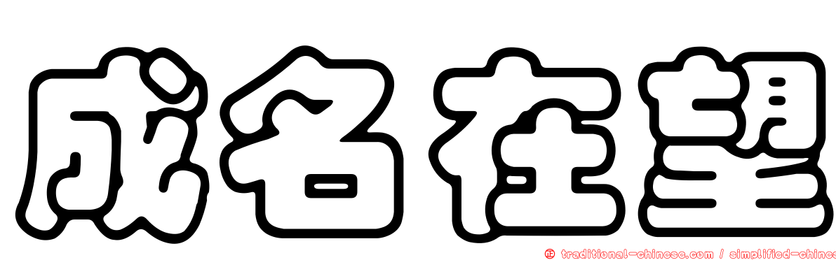 成名在望