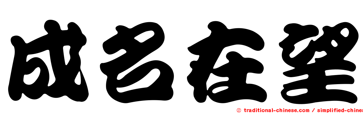 成名在望