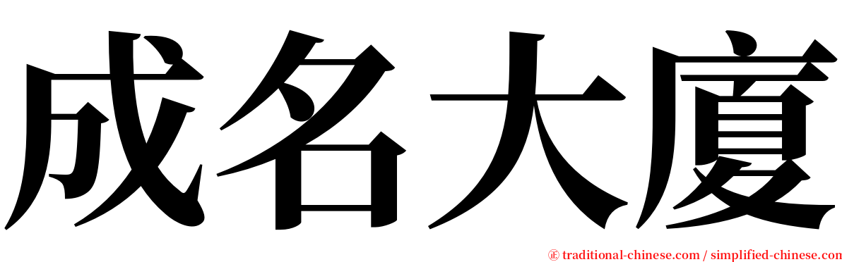 成名大廈 serif font