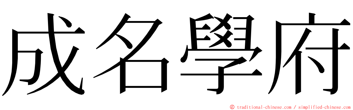 成名學府 ming font