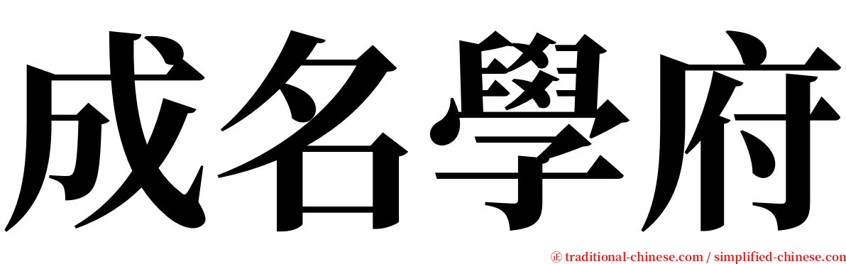 成名學府 serif font