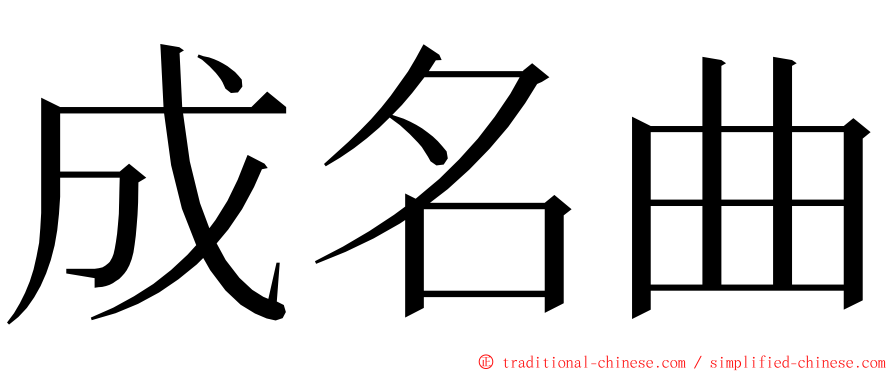 成名曲 ming font