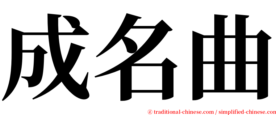 成名曲 serif font