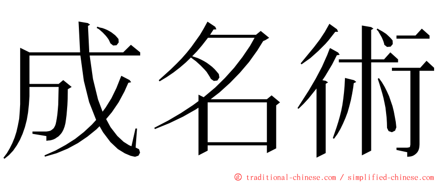 成名術 ming font