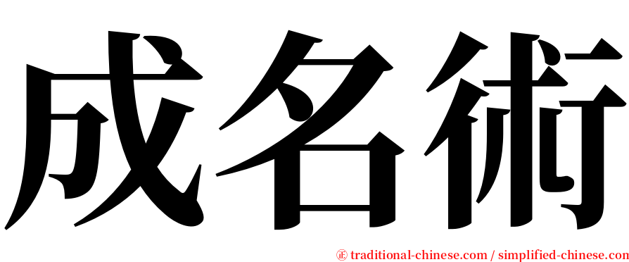 成名術 serif font