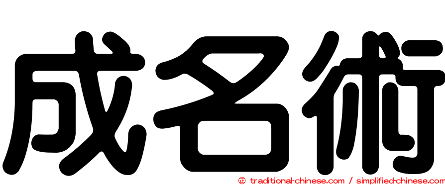 成名術