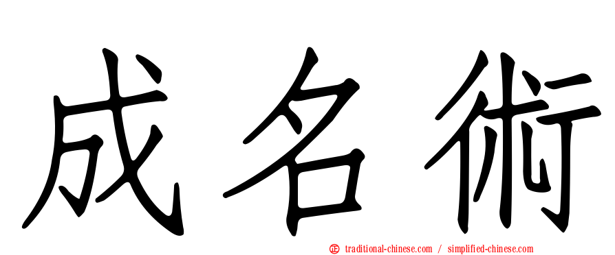 成名術