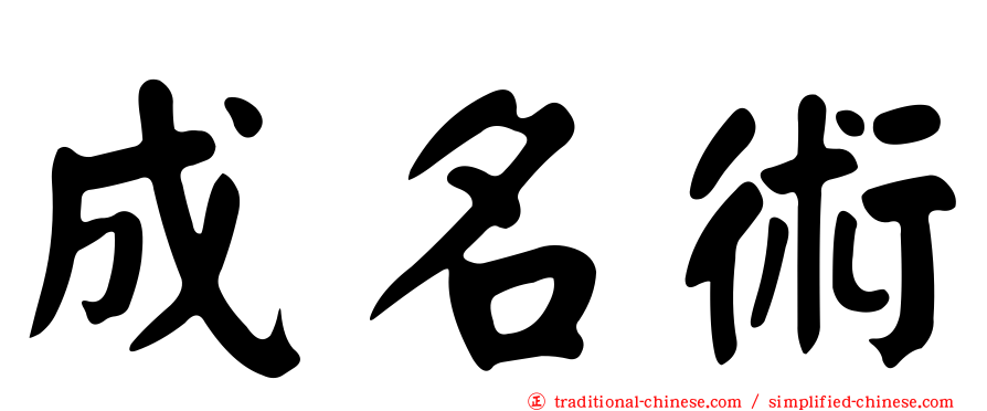 成名術