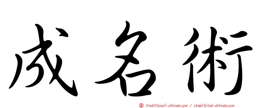 成名術