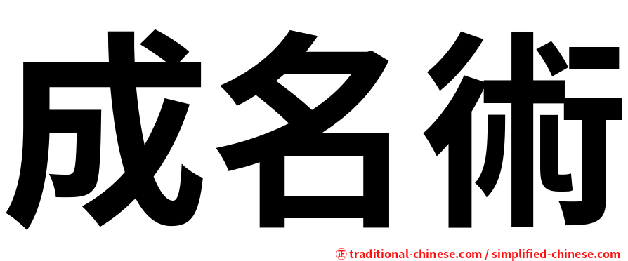 成名術