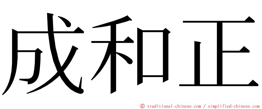 成和正 ming font