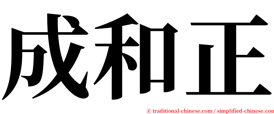 成和正 serif font