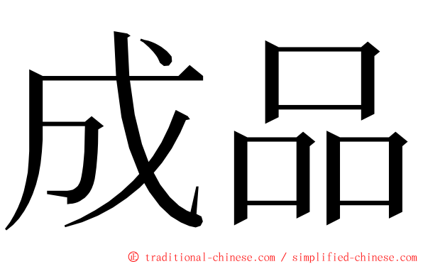 成品 ming font