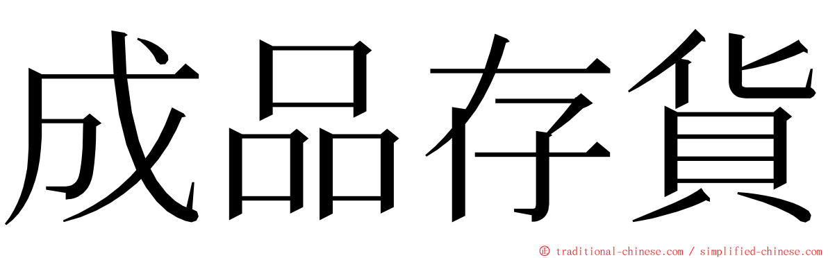 成品存貨 ming font