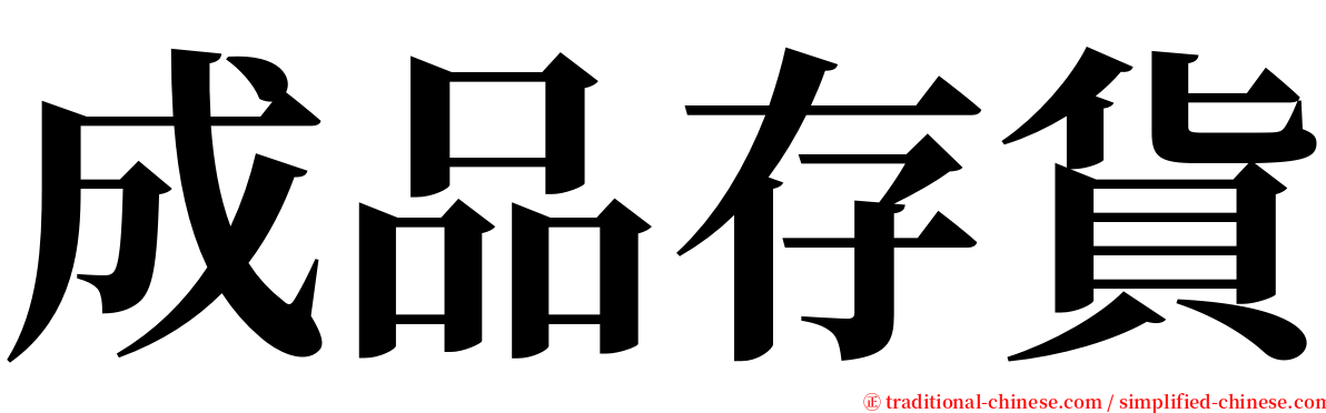 成品存貨 serif font