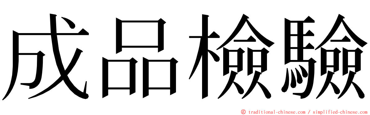 成品檢驗 ming font